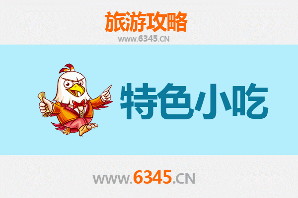 襄阳樊城必吃特色小吃攻略