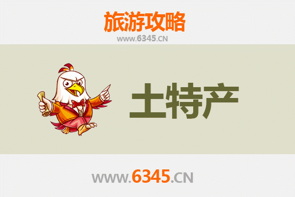 襄阳樊城旅游必带土特产推荐
